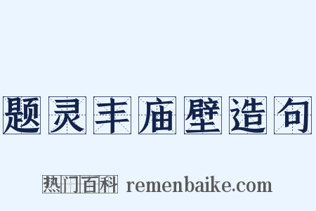 题灵丰庙壁造句是什么意思的图片